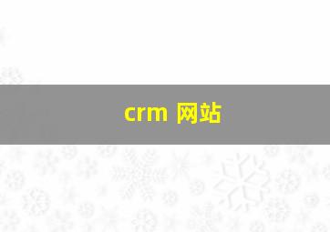 crm 网站